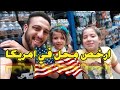 ارخص محل في امريكا | اسعار الاكل في امريكا