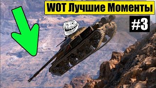 WOT Приколы и Лучшие моменты в  World of Tanks, выпуск #3