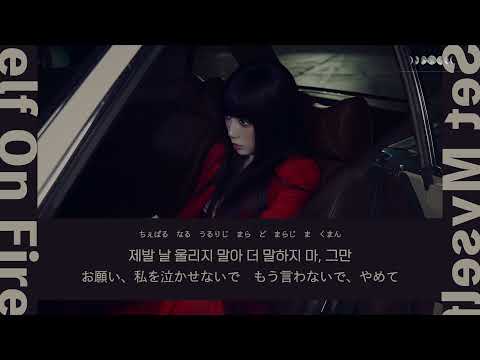 日本語歌詞【Set Myself On Fire】by 태연 (TAEYEON)