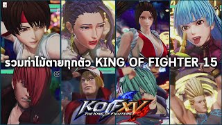 ท่าไม้ตายทุกตัวละครในเกม KING OF FIGHTER 15 All Characters Climax Supers [KOFXV]