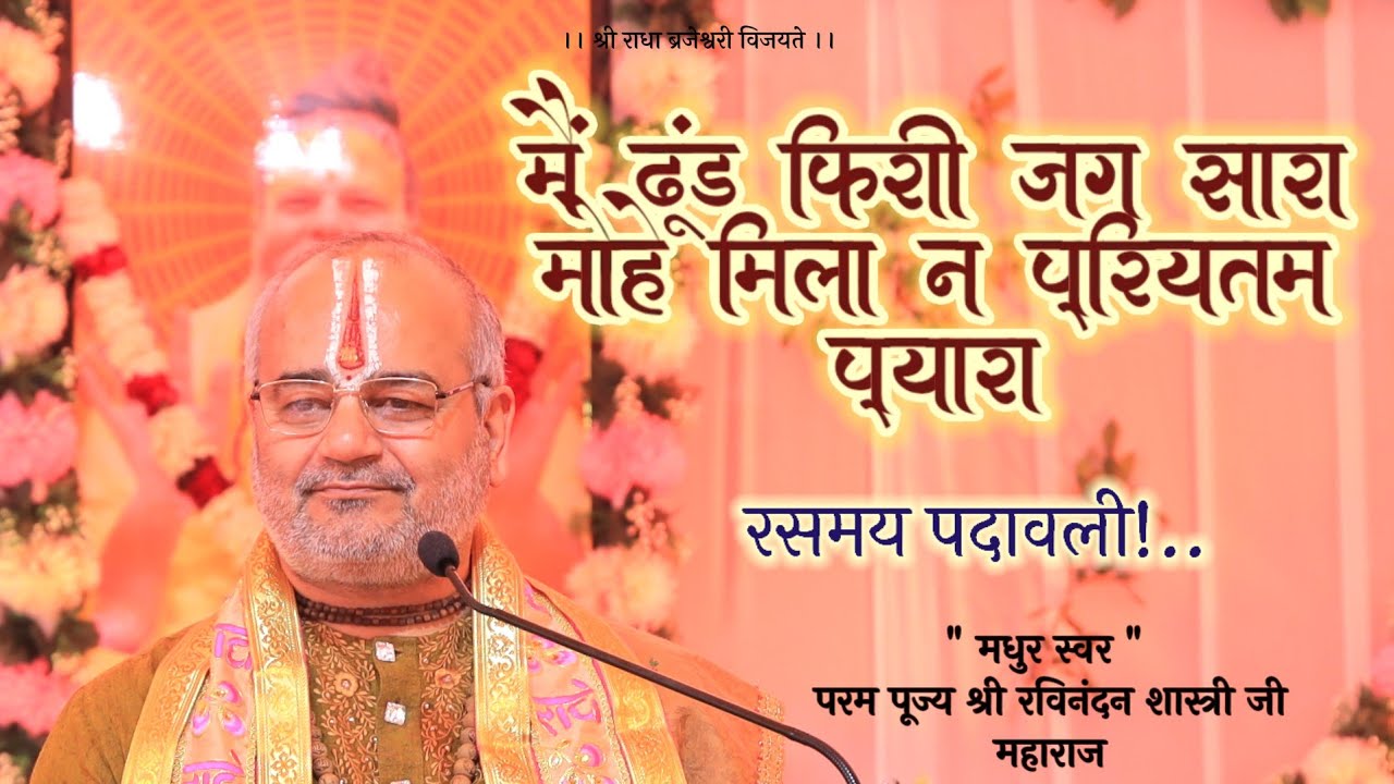 मैं ढूंड फिरी जग सारा मोहे मिला न प्रीतम प्यारा 