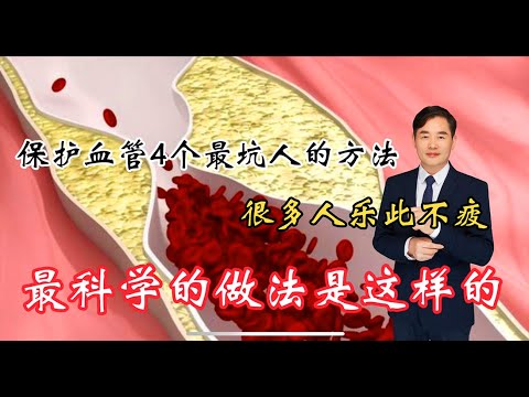 保護血管最不靠譜的4種方法，你肯定也在用！告訴你正確的方法