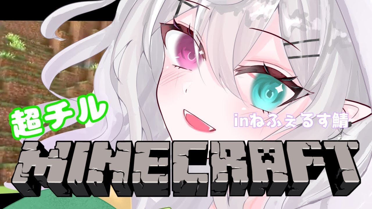 【#マイクラ】超ちるマイクラ！お家を建てたい！inねふぇるすサーバー【#新人Vtuber】【#都凪リリー】