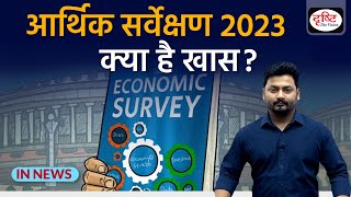 Economic Survey 2023 - IN NEWS I Drishti IAS