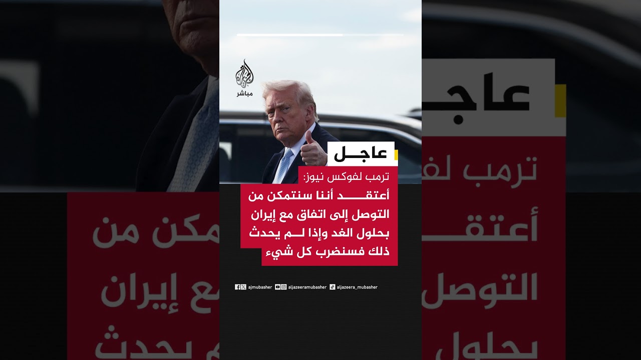 ترمب لفوكس نيوز: أعتقد أننا سنتمكن من التوصل إلى اتفاق مع إيران بحلول الغد
