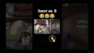 захот на  B 😂😂😂