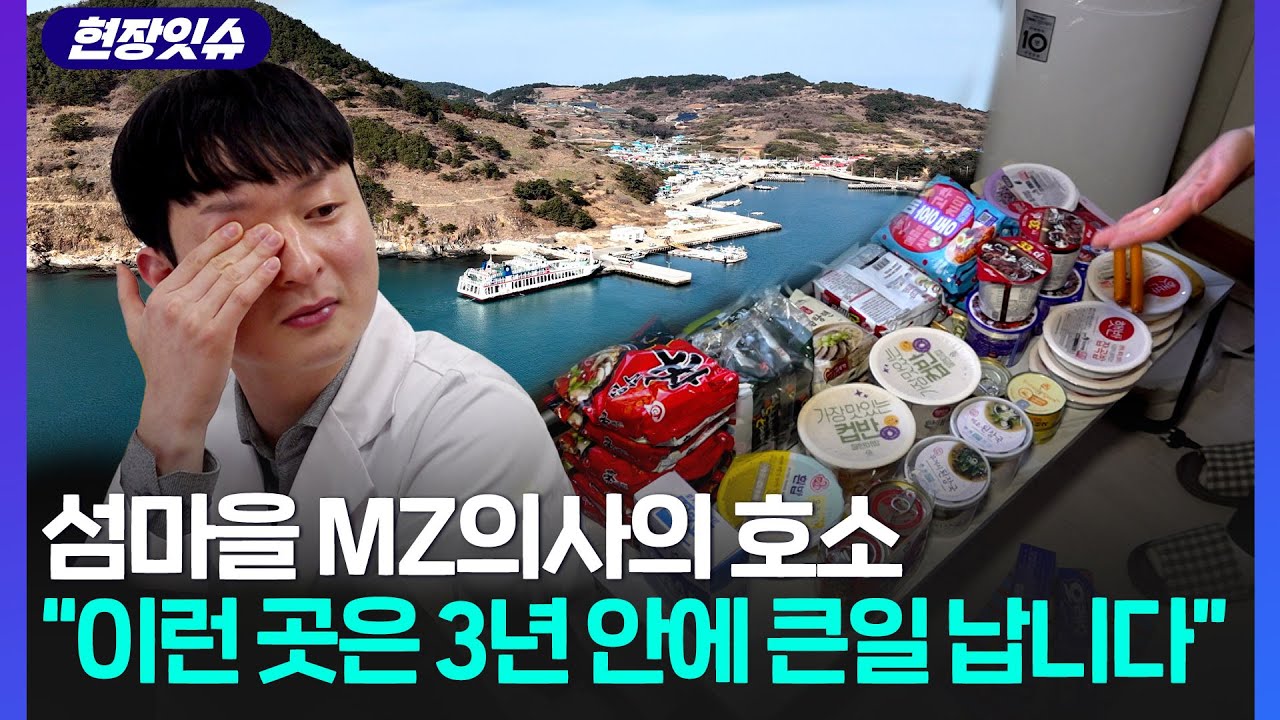 [현장잇슈] 배 끊기면 생라면 쪼개 먹고 버티는 섬마을 MZ의사 