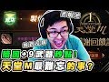 【DinTer】特哥贖回+9武器秒點！玩天堂M最難忘的事？