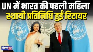 NTH: UN में भारत की पहली महिला स्थायी प्रतिनिधि हुईं रिटायर || Ruchira Kamboj || Dhyeya IAS