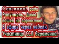 Дом 2 новости 5 июля (эфир 11.07.20) Диму Дмитренко застали за воровством