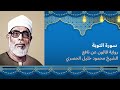سورة التوبة الشيخ محمود خليل الحصرى برواية قالون عن نافع المدنى
