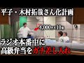 【ミート矢澤】平子キムタク化計画。ラジオ本番中に高級弁当をガチ差し入れした