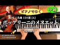 [お手本動画・中級]ボッケリーニ「メヌエット」L.Boccherini &ldquo;Menuett"(ピアノ名曲110選 グレードAより) pf:Kuniko Hiraga