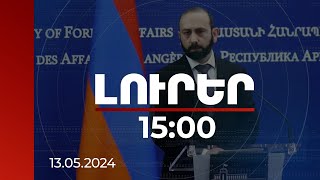 Լուրեր 15:00 | ՀՀ ԱԳ նախարարն անդրադարձել է որոշ հայ դիվանագետների պնդումներին | 13.05.2024