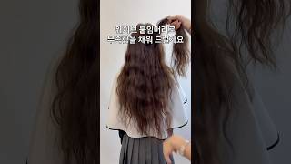 머리숱 많아지는법 붙임머리