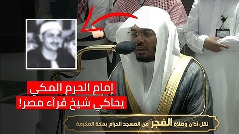 تلاوة منشاوية رائعة❤️‍🩹🎧 || الشيخ ياسر الدوسري يبدع في محاكاة الشيخ المنشاوي رحمه الله