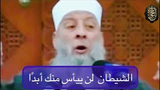 مقطع مؤثر : الشيطان  لن ييأس منك أبدًا | للشيخ الحويني