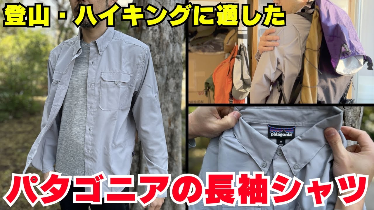 UVプロテクションと耐久性に優れた登山に適したパタゴニアの長袖シャツ