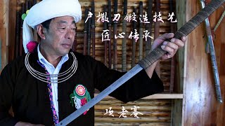 削铁如泥的户撒刀：中国四大名刀之一，千年传承的非遗技艺