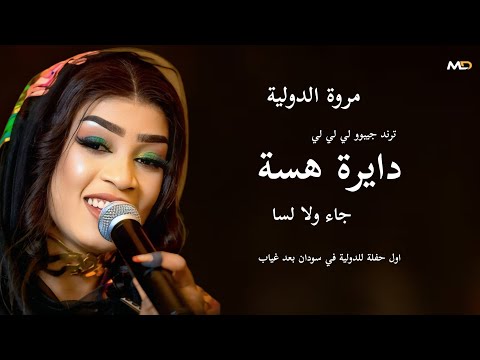 جا ولا لسا جيبو جيبو لي هسه اول حفلة مروة الدوليةفي السودان ترند حقيقي نوري الجنا اغاني سودانية