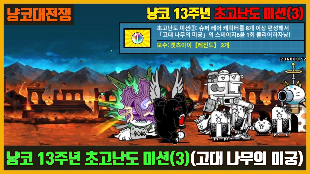 The Battle Cats] Nyanko 13th Anniversary Super Difficult Mission