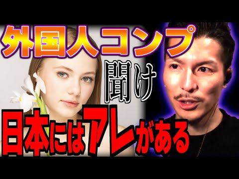 外国人コンプに悩む皆…俺もそうだよ【ふぉい 切り抜き】
