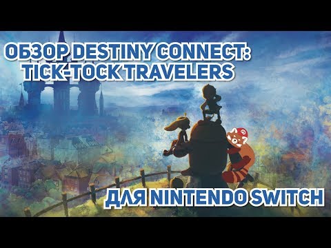 Обзор Destiny Connect: Tick-Tock Travelers для Nintendo Switch