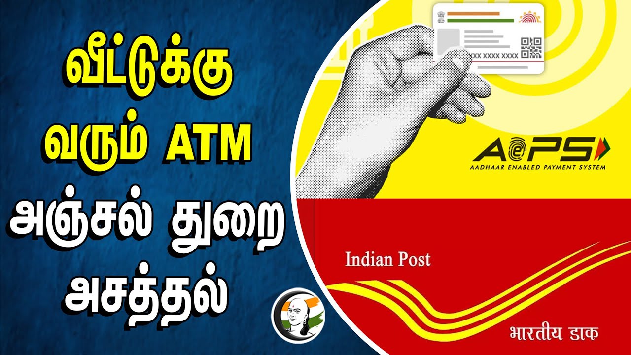 ⁣வீட்டுக்கு வரும் ATM | அஞ்சல் துறை அசத்தல் | Aadhar Card | UPI Transaction | Post Office