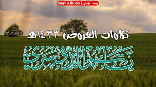 أروع بيات من رمضان من سورة الجاثية - عشاء 9-1-1433 - الشيخ ياسر الدوسري
