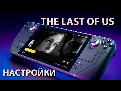 Steam deck | The Last Of Us | Настройки | 30fps