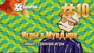 Игры в Мундире - самые странные игры. Выпуск 10.