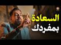 السعادة لا تحتاج لأحد كيف تصنع سعادتك مهما كانت ظروفك صعبة رووووعة لـ كريم الشاذلي
