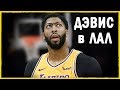 Энтони Дэвис в Лейкерс! Новые фавориты запада? | Межсезонье в Мире NBA