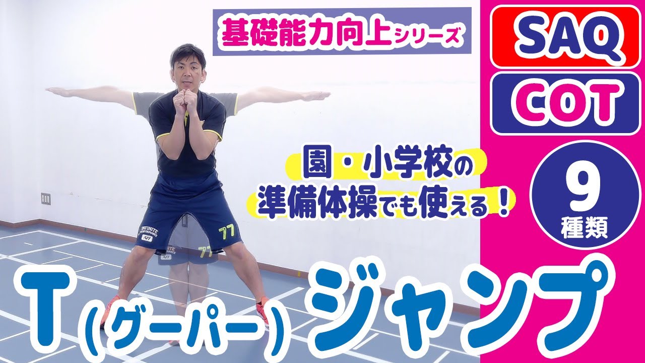 【Tジャンプ】準備体操に使えるリズム運動／運動神経UP／運動の基礎能力を向上しよう！＼SAQ・コーディネーション運動／幼児・小学生向け《グーパージャンプ》