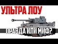 УЛЬТРА ЛОУ в WAR THUNDER  - МИФ ИЛИ РЕАЛЬНАЯ ТЕМА?