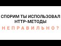 ВКРАТЦЕ: HTTP-МЕТОДЫ