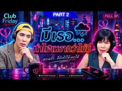 Club Friday มีเธอ ทำไมเหงากว่าไม่มี (Part 2) | 11 กันยายน 2569
