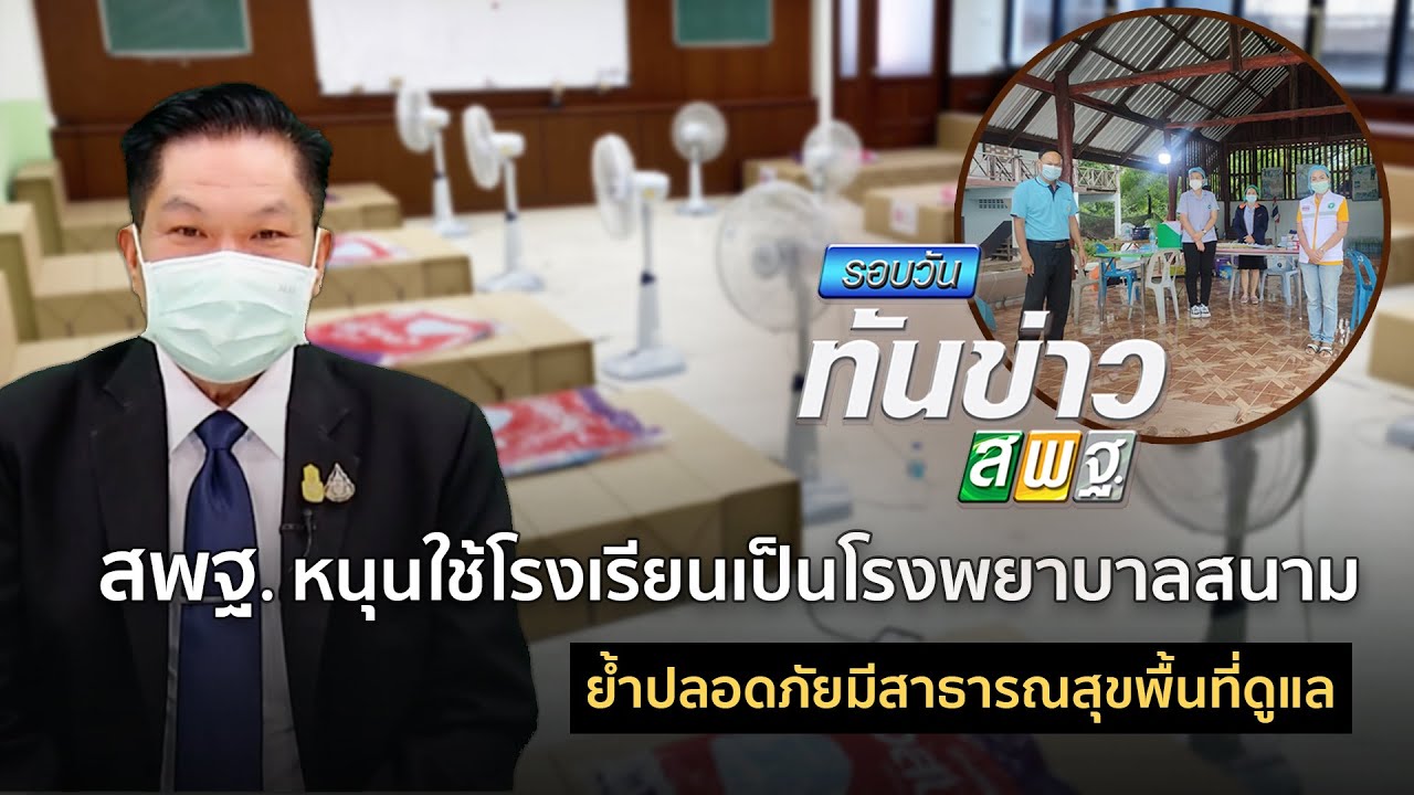 รอบวันทันข่าว สพฐ.วันที่ 29 กรกฎาคม 2564