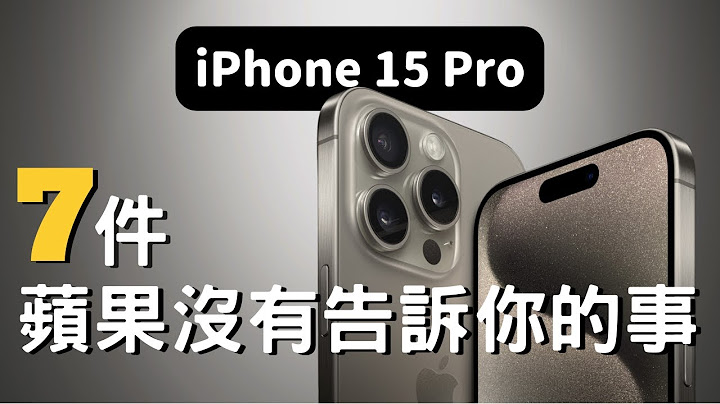 iPhone 15 Pro——蘋果沒有告訴你的7件事 - 天天要聞