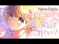 推し変なんて許さない!/可憐なアイボリー【Hanon×Kotoha】