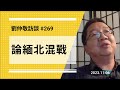 【免费版】论缅北混战 | 刘仲敬访谈第269集