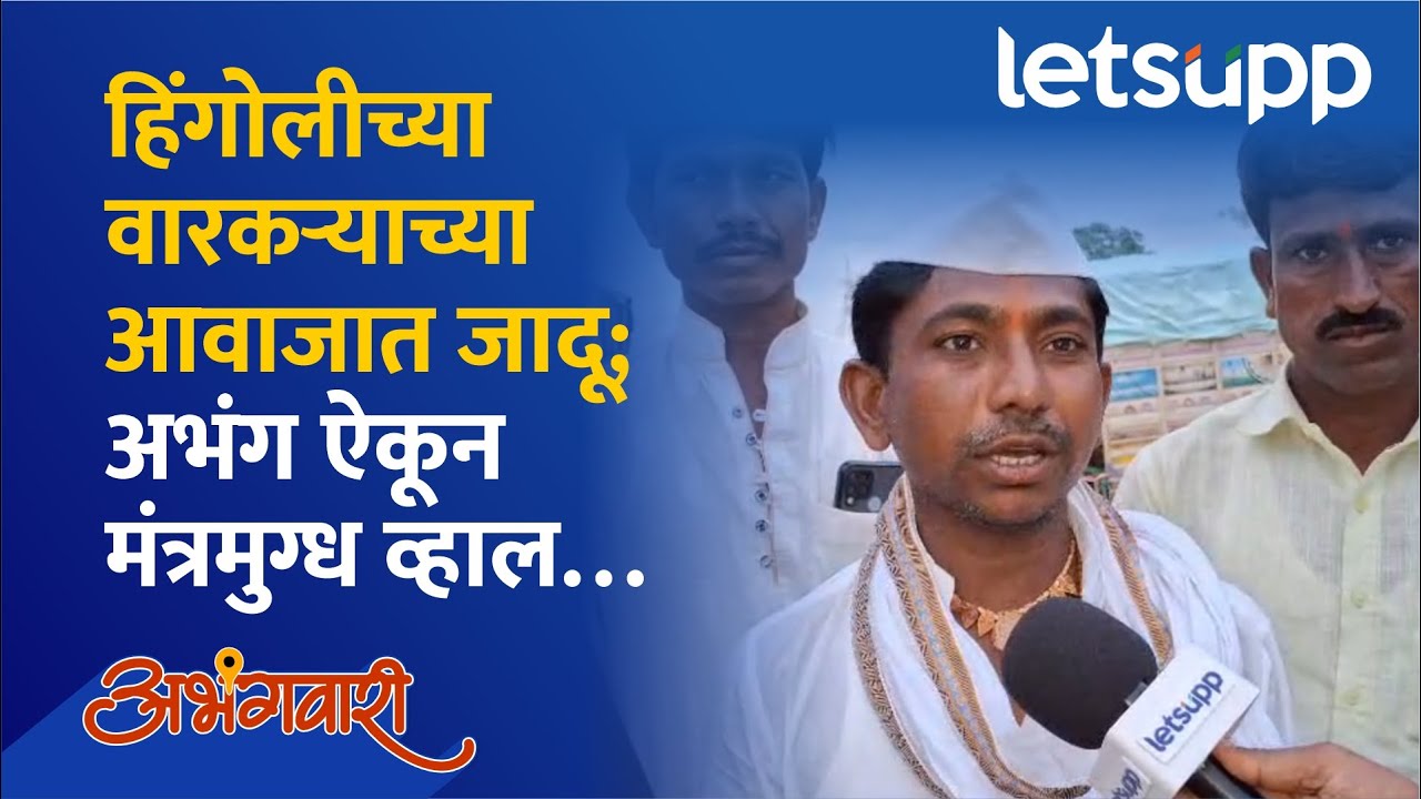 Dnyaneshwar Mauli Palkhi : हिंगोलीच्या वारकऱ्याचा मंत्रमुग्ध करणाऱ्या आवाजात अभंग ऐकाच.... | LetsUpp