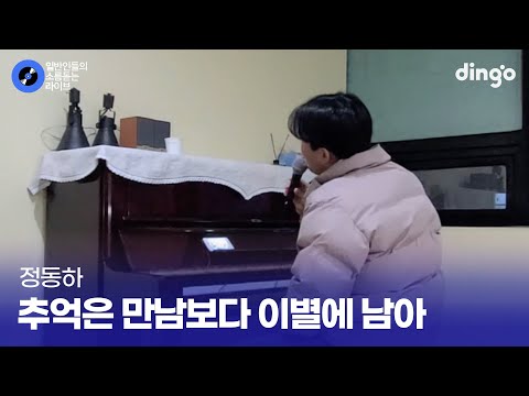 노래 잘하는 일반인이 ㄹㅇ 군더더기 없이 부르는 '추억은 만남보다 이별에 남아' (정동하) cover