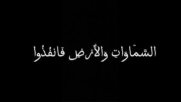 يَا مَعْشَرَ الْجِنِّ وَالْإِنسِ | مدحت صالح | سورة الرحمن | كرومات شاشة سوداء.