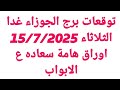 توقعات برج الجوزاء غدا الثلاثاء 15 7 2025 اوراق هامة سعاده ع الابواب توقعات برج الجوزاء غدا الثلاثاء 15 7 2025 اوراق هامة سعاده ع الابواب