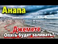 #Анапа ДЖЕМЕТЕ ПОСЛЕ ЛИВНЕЙ- МОРЕ ШОКИРУЕТ! НЕ ДАЮТ ЧИСТИТЬ ПЛЯЖИ! НАДВИГАЕТСЯ ГРОЗОВОЙ ФРОНТ