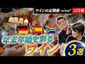 【ワインの定期便12月便】クリスマス&お正月 年末年始を彩るワイン3選【ワインショップロワン】