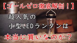 【キャンプ道具】ゴールゼロ【おすすめ】Goal Zero LIGHTHOUSE micro FLASH USB充電式LEDミニランタン