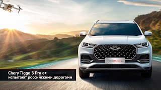 Chery Tiggo 8 Pro e+ испытают дорогами. Программа «Chery — помощь в пути» продлена | НК №2429