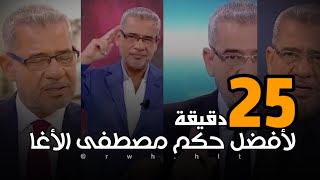 تجميع اجمل حكم مصطفى الأغا #2 _ حكم ستغير نظرتك للحياة 👍🤩